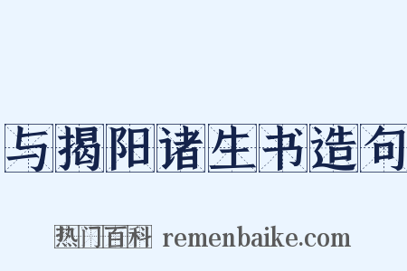 与揭阳诸生书造句是什么意思的图片